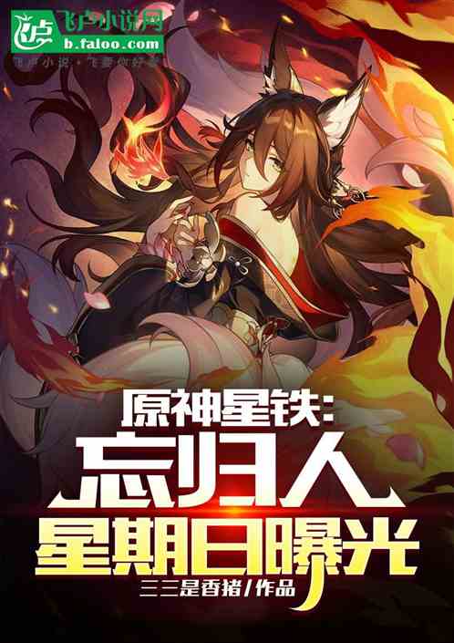 原神星铁:星期日忘归人曝光 原神星铁:星期日忘归人曝光