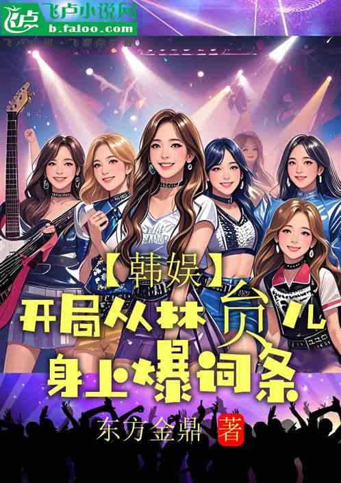 韩娱:开局从林贠儿身上爆词条 韩娱:开局从林贠儿身上爆词条