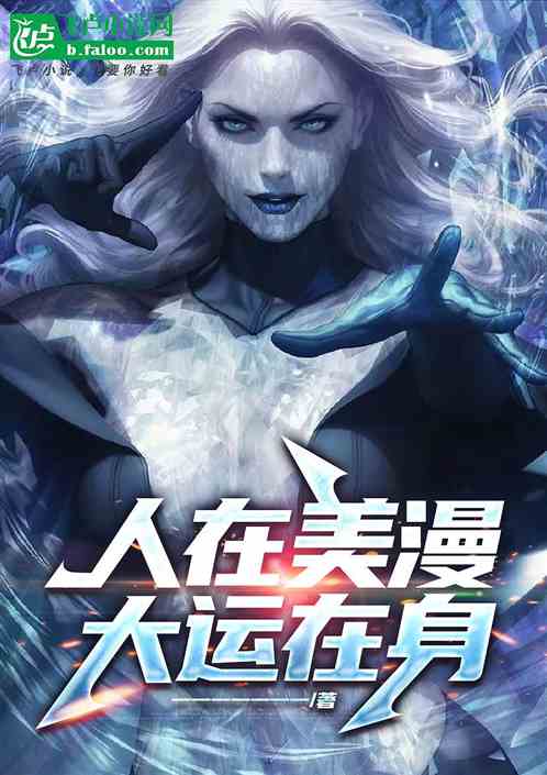 人在美漫,大运在身 人在美漫,大运在身