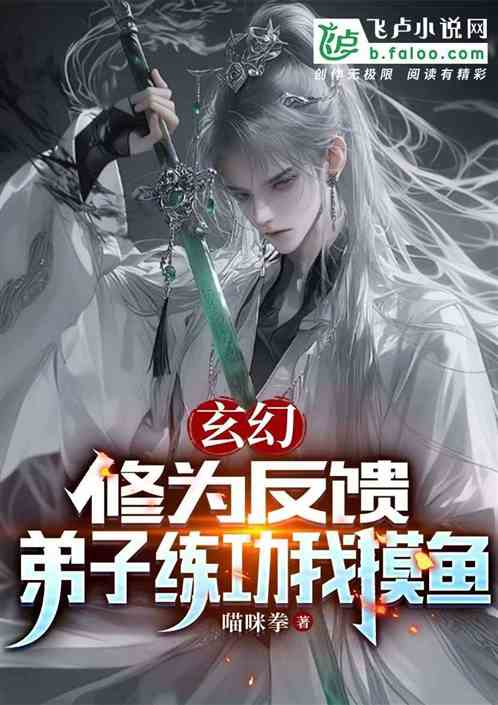 玄幻:修为反馈,弟子练功我摸鱼 玄幻:修为反馈,弟子练功我摸鱼
