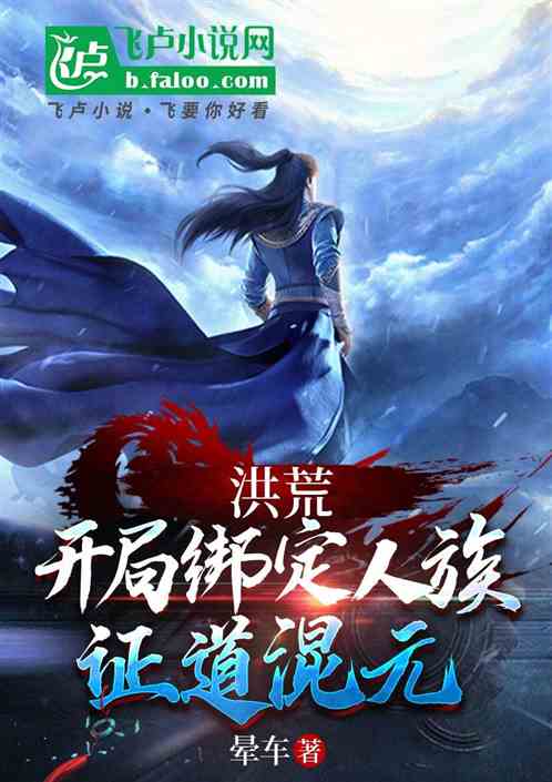 洪荒:开局绑定人族,证道混元! 洪荒:开局绑定人族,证道混元!