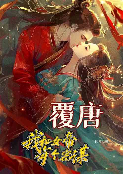 覆唐:我和女帝有个密谋! 覆唐:我和女帝有个密谋!