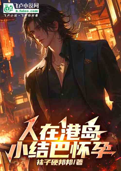 港岛:我,替天行道,正的发邪 港岛:我,替天行道,正的发邪