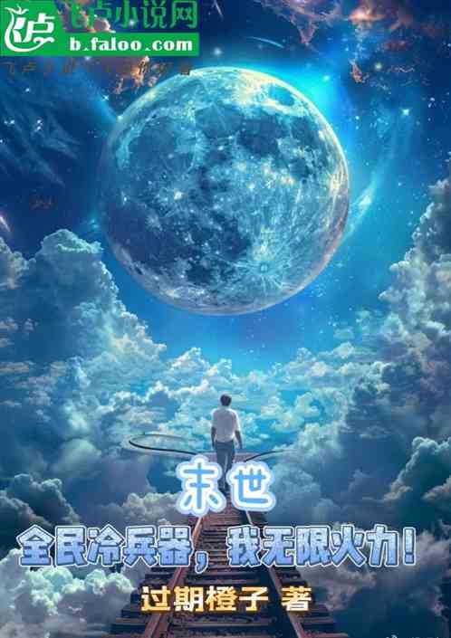 末世:全民冷兵器,我无限火力! 末世:全民冷兵器,我无限火力!