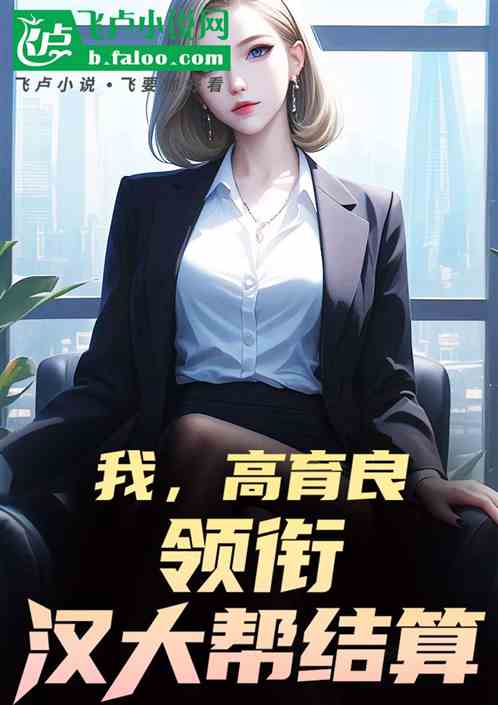我,高育良,领衔汉大帮结算 我,高育良,领衔汉大帮结算