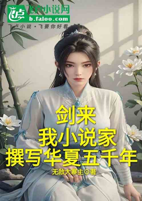 剑来:人在骊珠,书写华夏五千年 剑来:人在骊珠,书写华夏五千年
