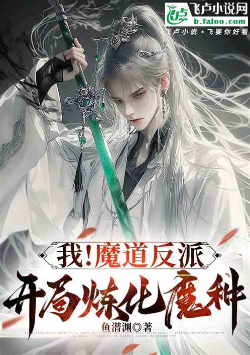 我!魔道反派,开局炼化魔种 我!魔道反派,开局炼化魔种