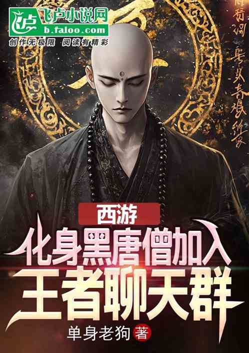 西游:化身黑唐僧加入王者聊天群 西游:化身黑唐僧加入王者聊天群