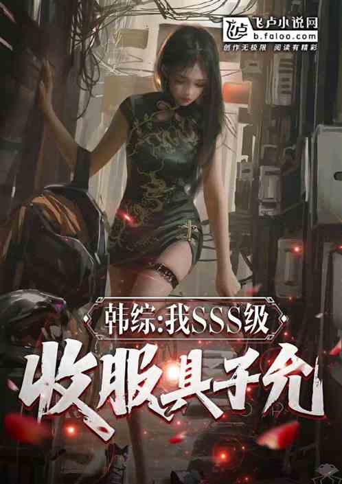 韩综:我sss级,收服具子允 韩综:我sss级,收服具子允