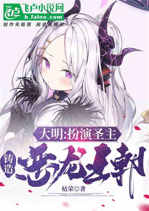 大明:扮演圣主,铸造恶龙王朝! 大明:扮演圣主,铸造恶龙王朝!
