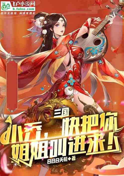 三国:小乔,快把你姐姐叫进来! 三国:小乔,快把你姐姐叫进来!