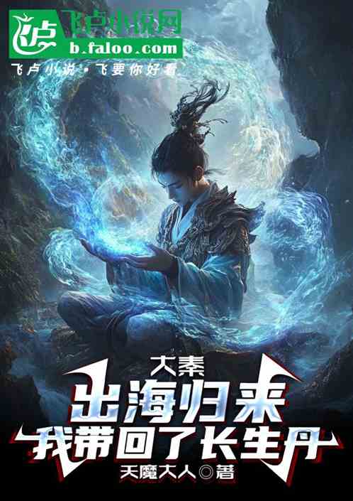 大秦:出海归来,我带回了长生丹 大秦:出海归来,我带回了长生丹