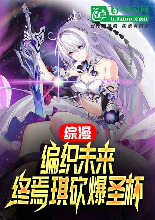 综漫:编织未来,终焉琪砍爆圣杯 综漫:编织未来,终焉琪砍爆圣杯
