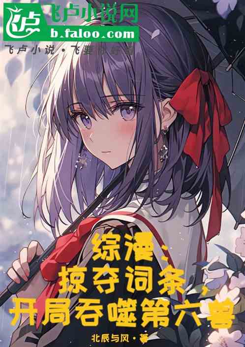 综漫:掠夺词条,开局吞噬第六兽 综漫:掠夺词条,开局吞噬第六兽