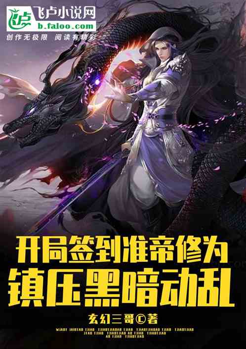 开局签到准帝修为,镇压黑暗动乱 开局签到准帝修为,镇压黑暗动乱