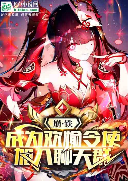 崩铁:成为欢愉令使加入聊天群 崩铁:成为欢愉令使加入聊天群