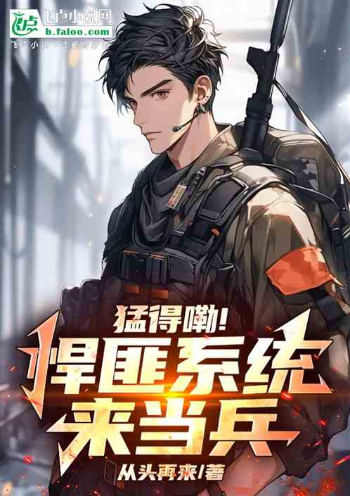 猛地嘞!悍匪系统来当兵! 猛地嘞!悍匪系统来当兵!