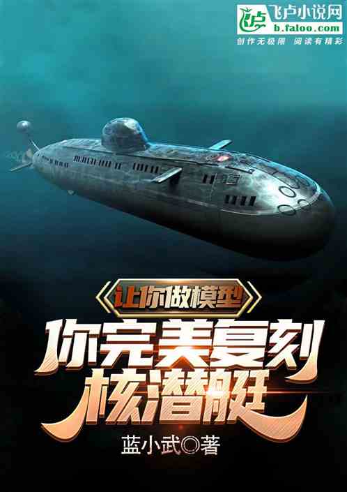 让你做模型,你完美复刻核潜艇? 让你做模型,你完美复刻核潜艇?