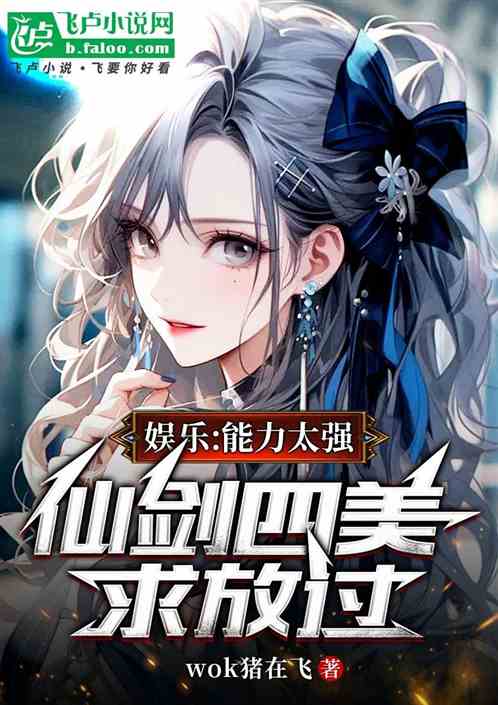 娱乐:能力太强,仙剑四美求放过 娱乐:能力太强,仙剑四美求放过