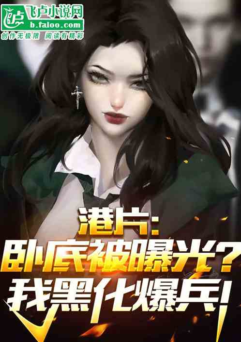 港片:卧底被曝光?我黑化爆兵! 港片:卧底被曝光?我黑化爆兵!