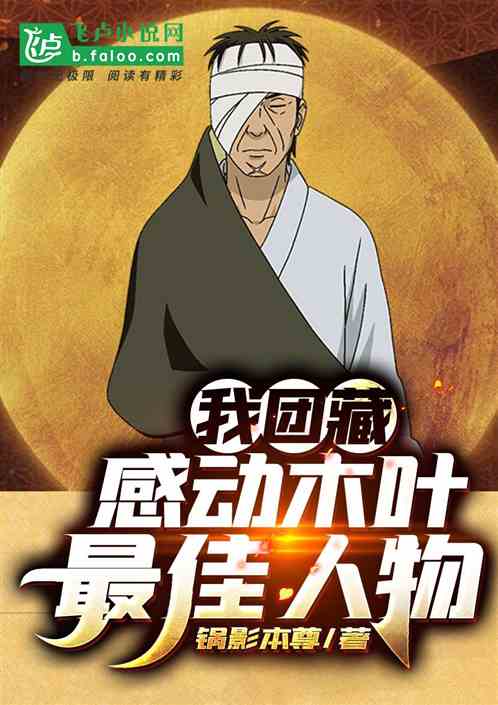 我,团藏,感动木叶最佳人物 我,团藏,感动木叶最佳人物