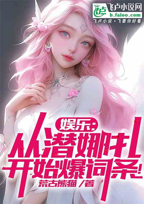 娱乐:从潜娜扎开始爆词条! 娱乐:从潜娜扎开始爆词条!