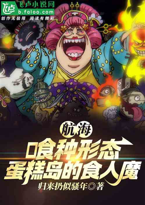 航海:喰种形态,蛋糕岛的食人魔 航海:喰种形态,蛋糕岛的食人魔