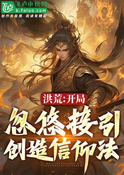 洪荒:开局忽悠接引,创造信仰法 洪荒:开局忽悠接引,创造信仰法
