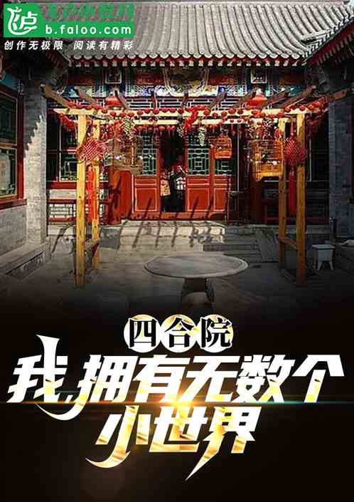 四合院:我,拥有无数个小世界! 四合院:我,拥有无数个小世界!