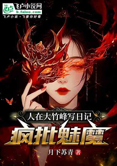 人在大竹峰写日记:疯批魅魔弟子 人在大竹峰写日记:疯批魅魔弟子