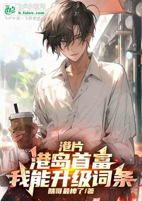 港片:力捧小结巴,词条无限升级 港片:力捧小结巴,词条无限升级