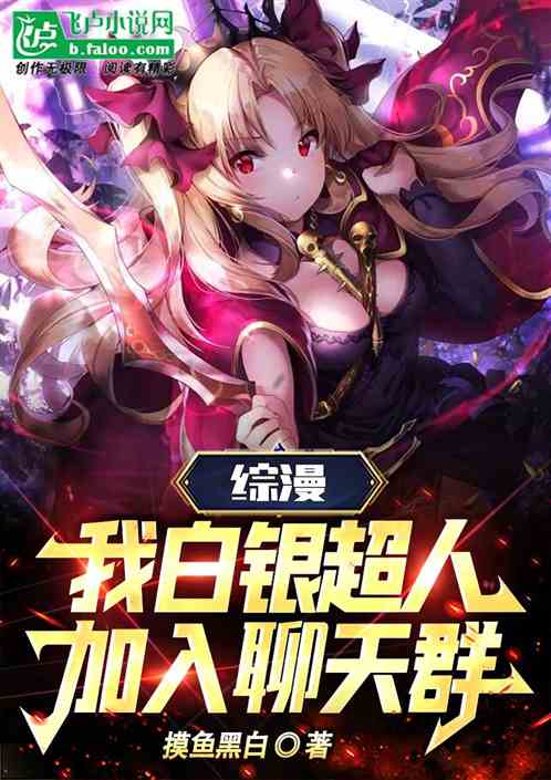 综漫:我白银超人,加入聊天群 综漫:我白银超人,加入聊天群