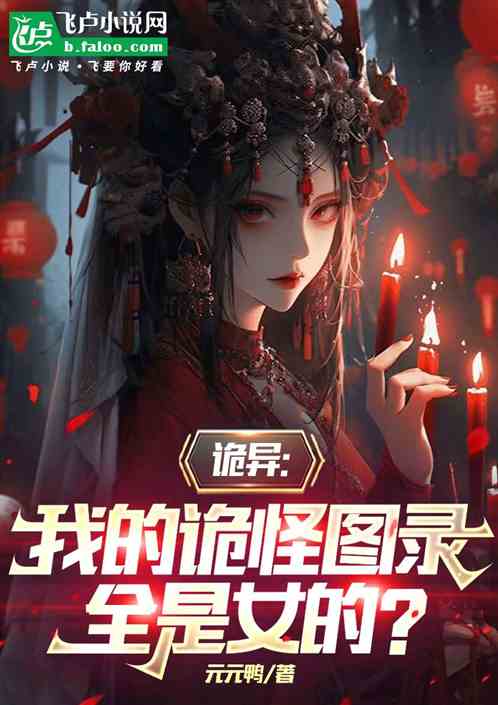 诡异:我的诡怪图录全是女的? 诡异:我的诡怪图录全是女的?