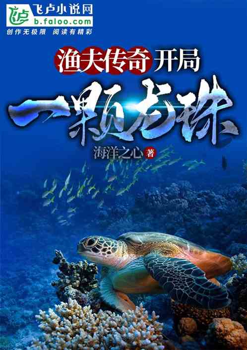 渔夫传奇:开局一颗龙珠 渔夫传奇:开局一颗龙珠