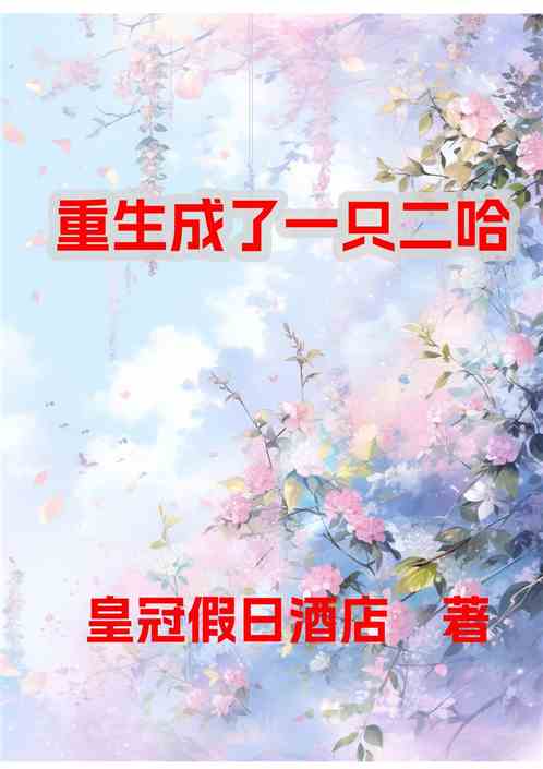 重生成了一只二哈 重生成了一只二哈