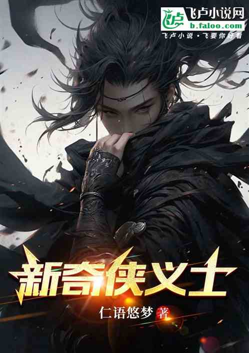 新奇侠义士 新奇侠义士
