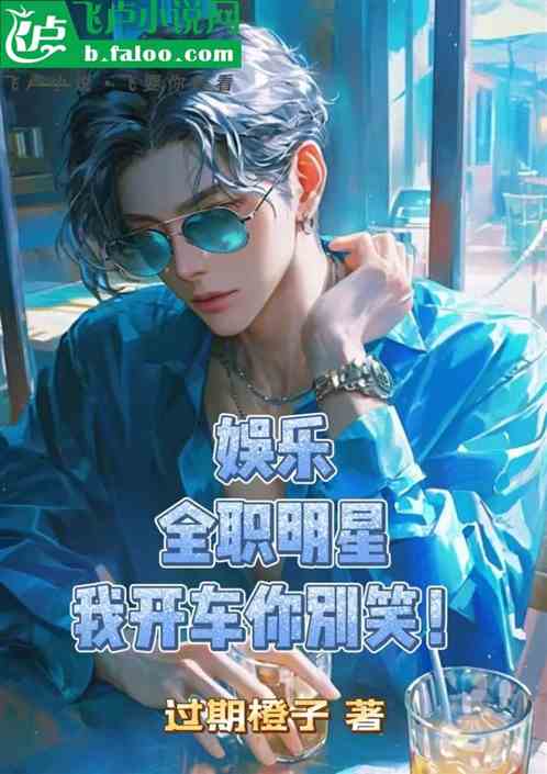 娱乐:全职巨星,我开车你别笑! 娱乐:全职巨星,我开车你别笑!