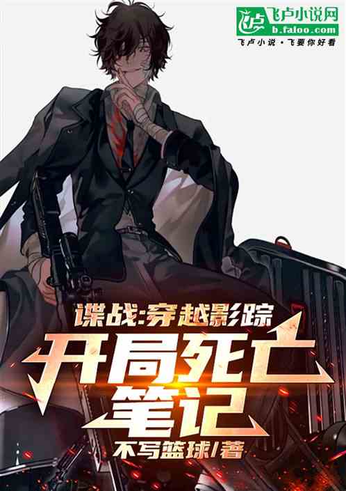 谍战:穿越影综,开局死亡笔记 谍战:穿越影综,开局死亡笔记