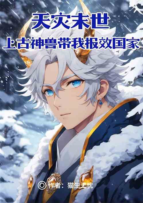 天灾末世上古神兽带我报效国家 天灾末世上古神兽带我报效国家