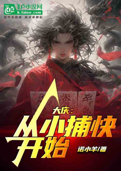 大庆:从小捕快开始 大庆:从小捕快开始