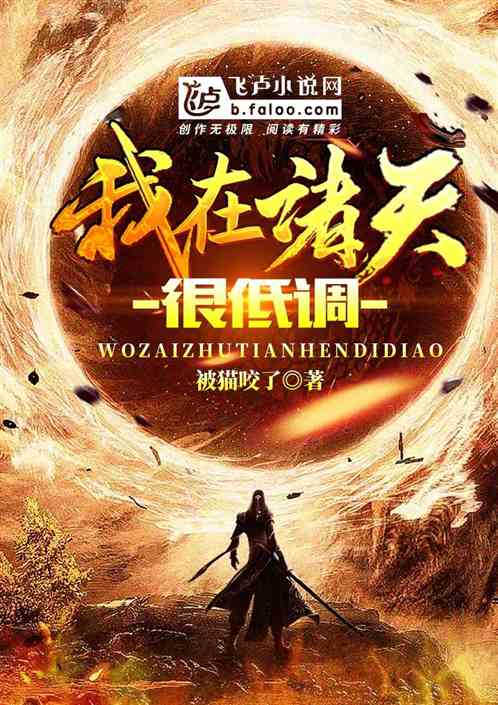 我在诸天很低调 我在诸天很低调