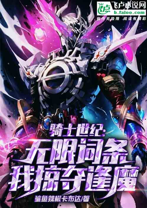 骑士世纪:无限词条,我掠夺逢魔 骑士世纪:无限词条,我掠夺逢魔