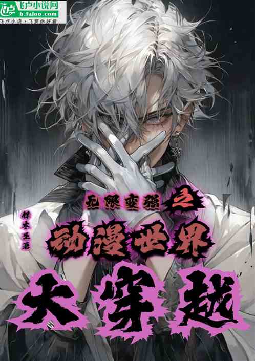 无限变强之动漫世界大穿越 无限变强之动漫世界大穿越