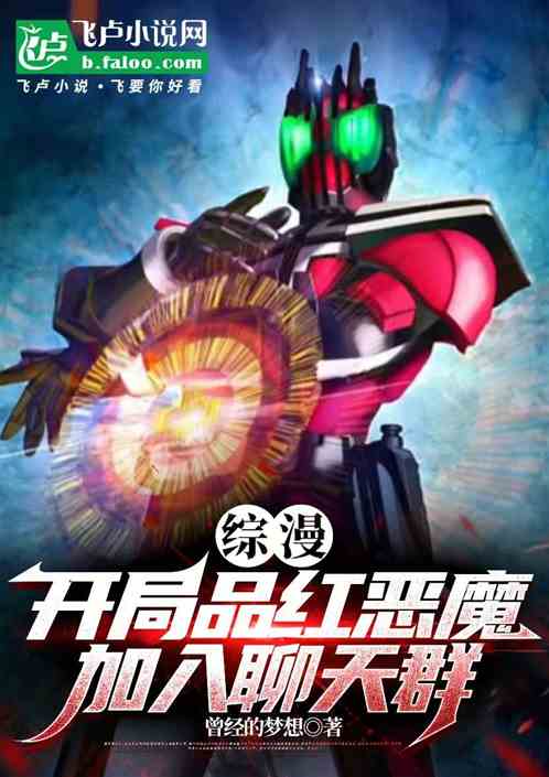 骑士:我品红恶魔加入综漫聊天群 骑士:我品红恶魔加入综漫聊天群