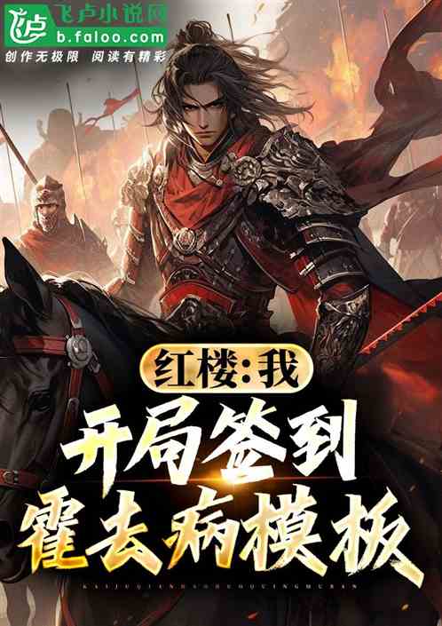 红楼:我,开局签到霍去病模板! 红楼:我,开局签到霍去病模板!