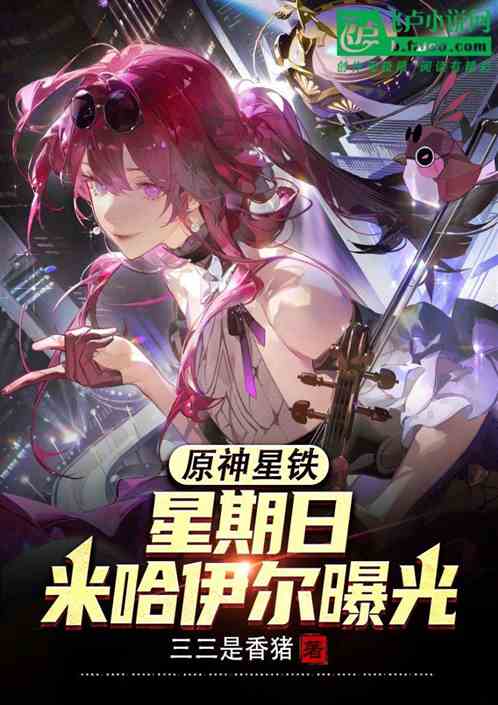 原神星铁:星期日米哈伊尔曝光! 原神星铁:星期日米哈伊尔曝光!