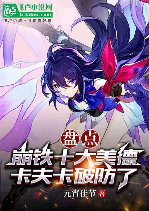 盘点崩铁十大美德,卡夫卡破防了 盘点崩铁十大美德,卡夫卡破防了