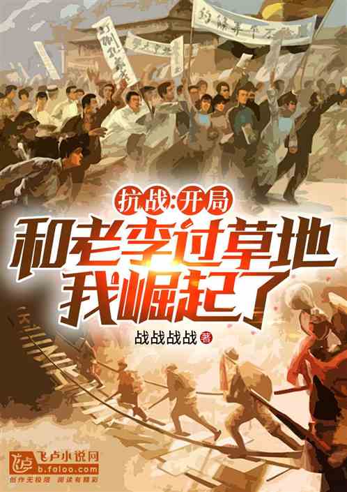 抗战:和老李过草地后,我崛起了 抗战:和老李过草地后,我崛起了