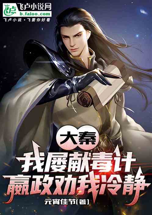 大秦:我屡献毒计,嬴政劝我冷静 大秦:我屡献毒计,嬴政劝我冷静