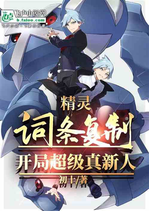 精灵:词条复制,开局超级真新人 精灵:词条复制,开局超级真新人